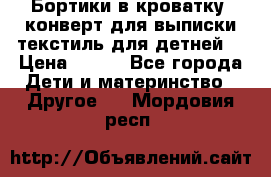 Бортики в кроватку, конверт для выписки,текстиль для детней. › Цена ­ 300 - Все города Дети и материнство » Другое   . Мордовия респ.